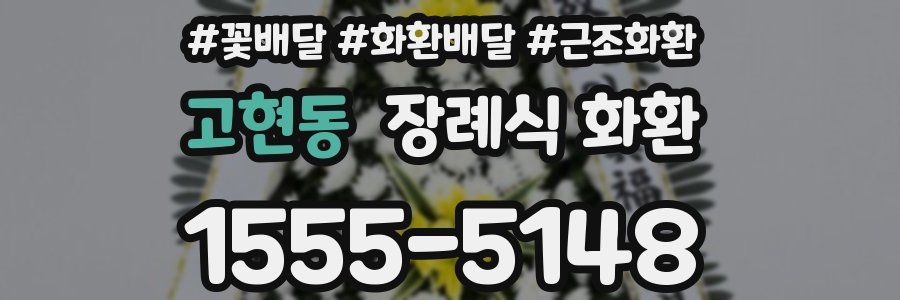 고현동 장례식 화환