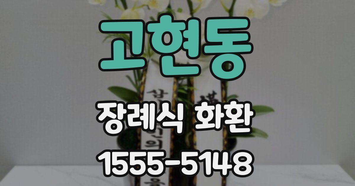 고현동 장례식 화환