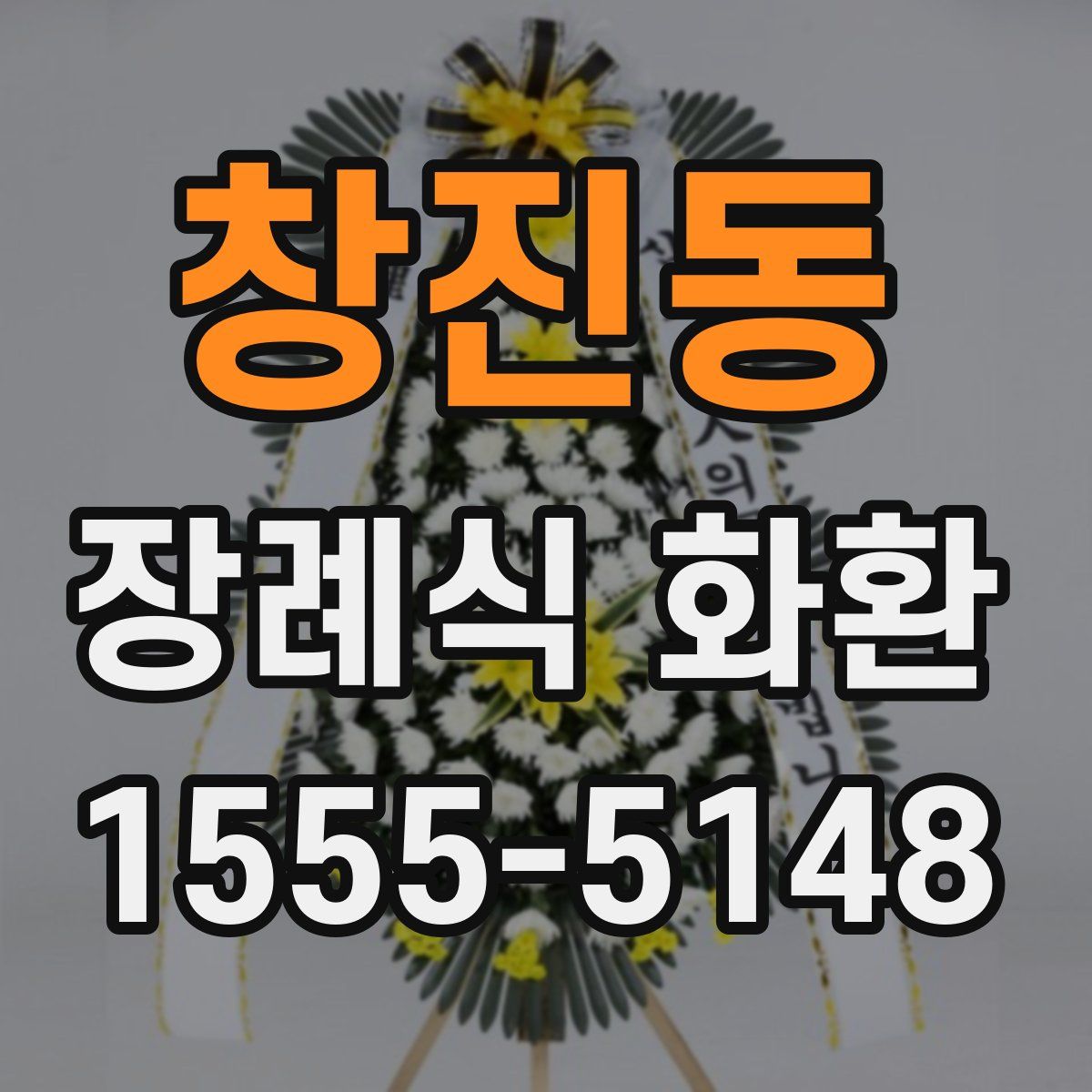 창진동 장례식 화환
