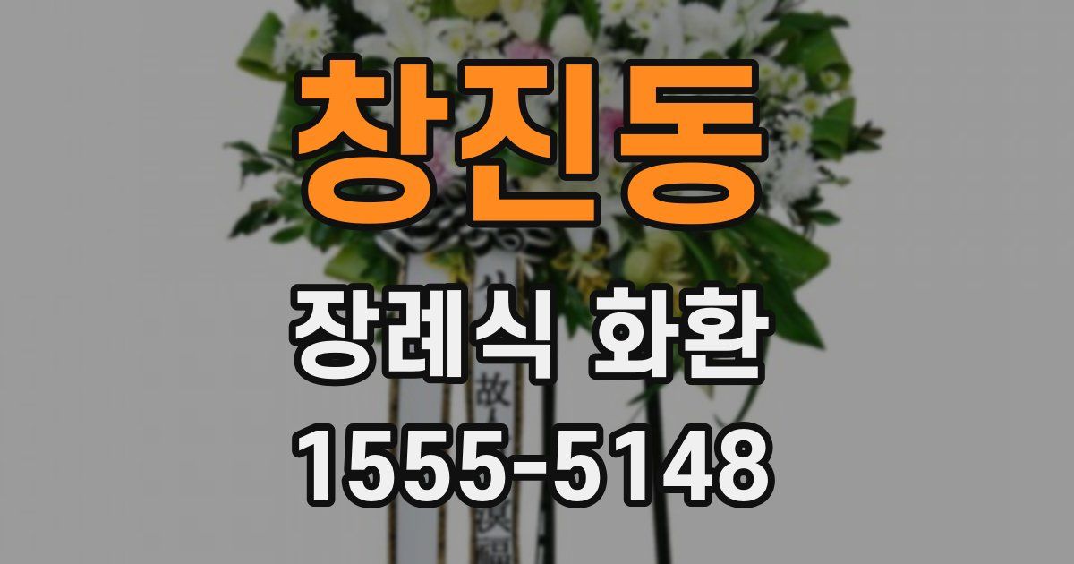 창진동 장례식 화환