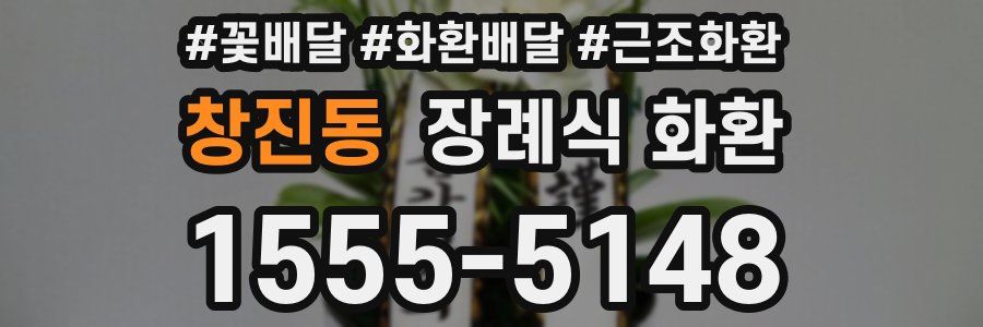 창진동 장례식 화환