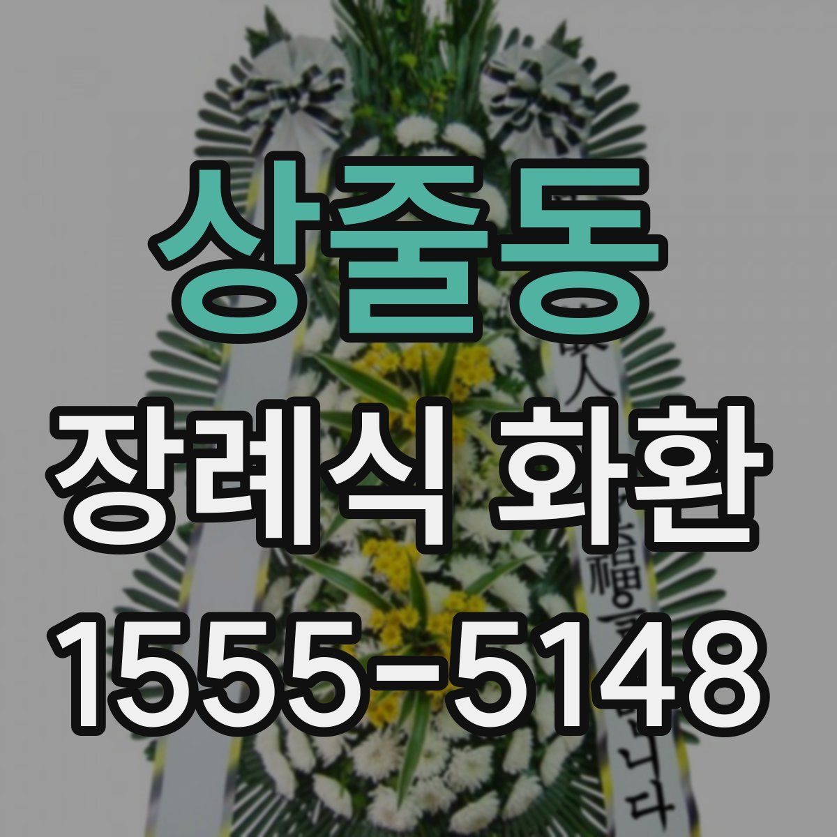 상줄동 장례식 화환
