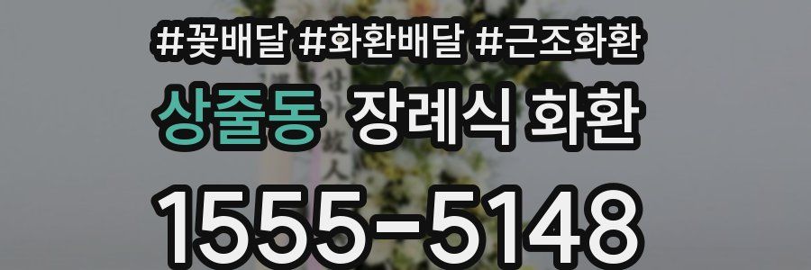 상줄동 장례식 화환