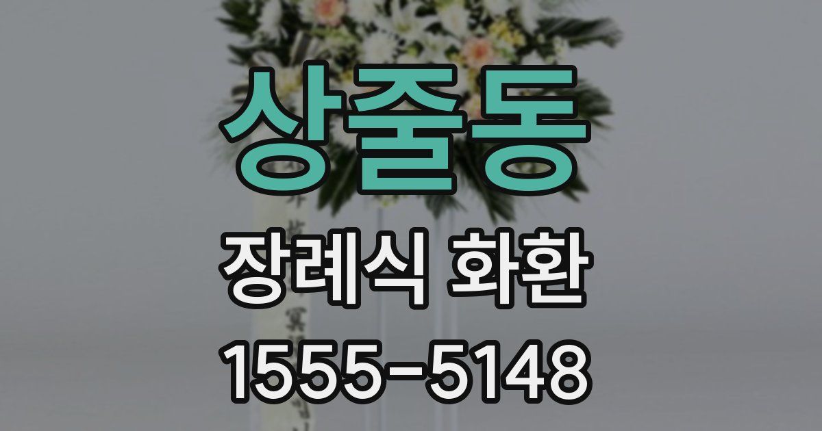 상줄동 장례식 화환