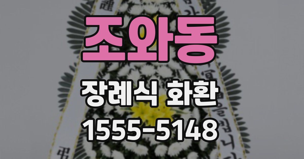 조와동 장례식 화환