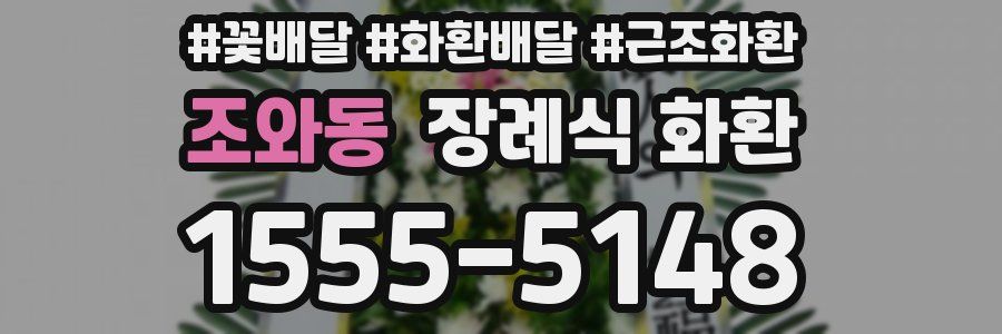 조와동 장례식 화환