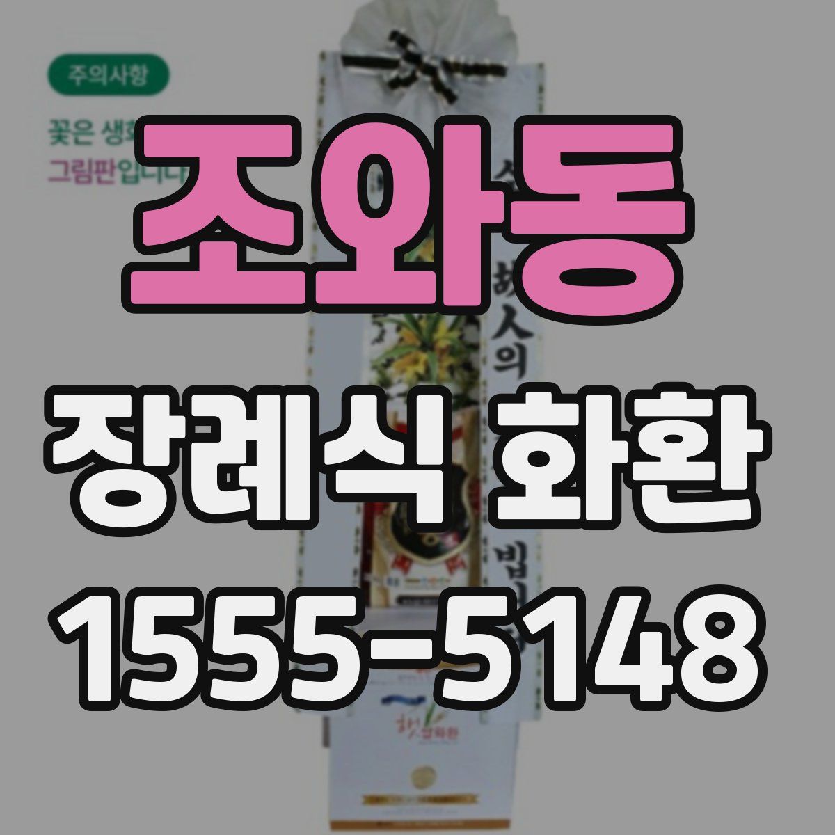 조와동 장례식 화환