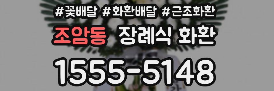 조암동 장례식 화환