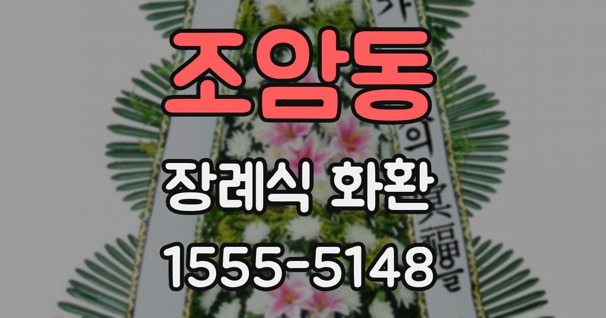 조암동 장례식 화환