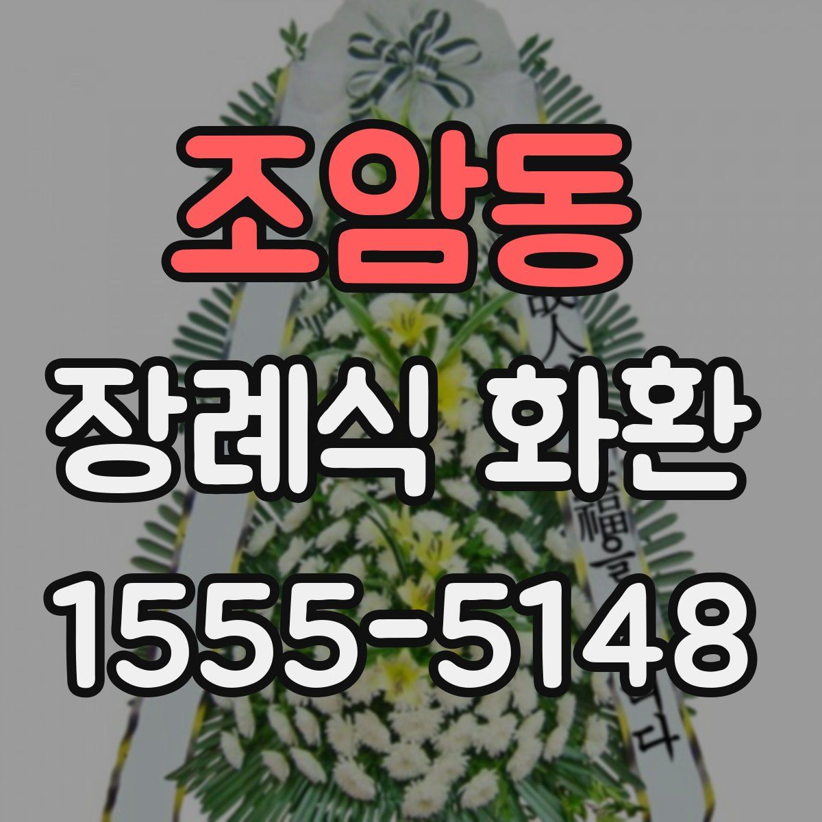 조암동 장례식 화환