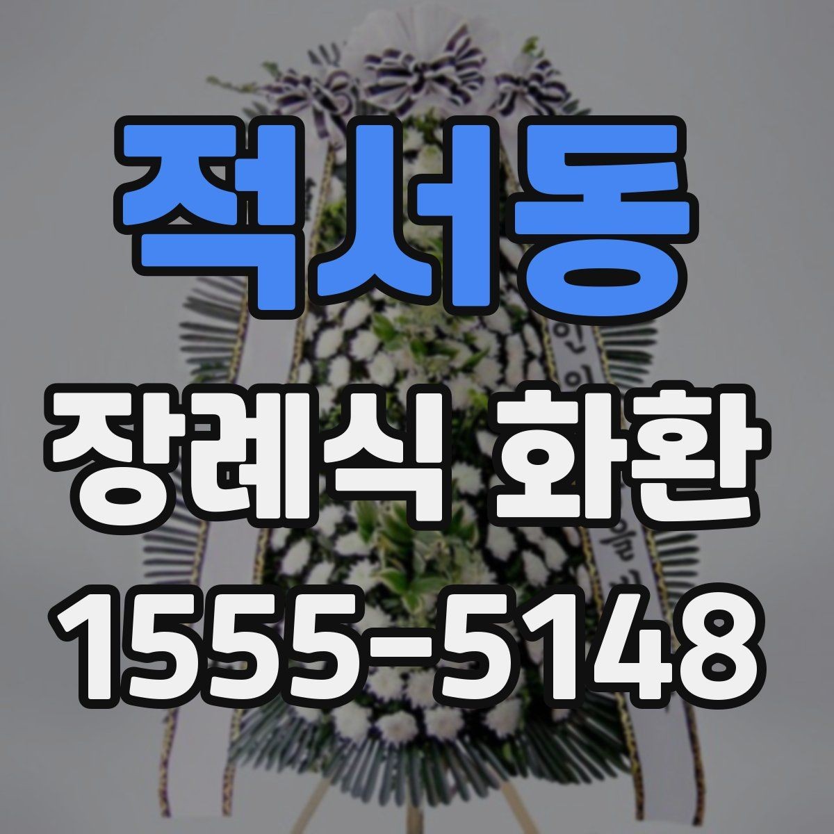 적서동 장례식 화환 예산에 맞춘 구성 살펴보기
