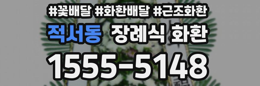 적서동 장례식 화환