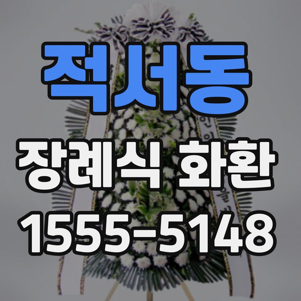 적서동 장례식 화환