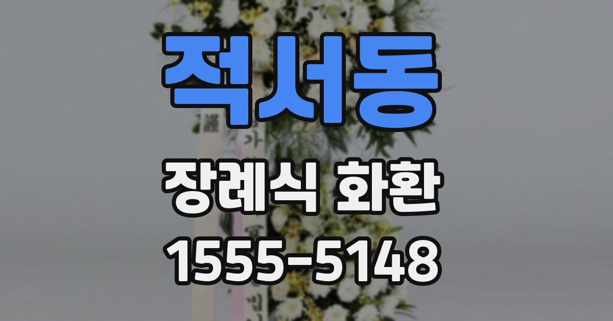 적서동 장례식 화환