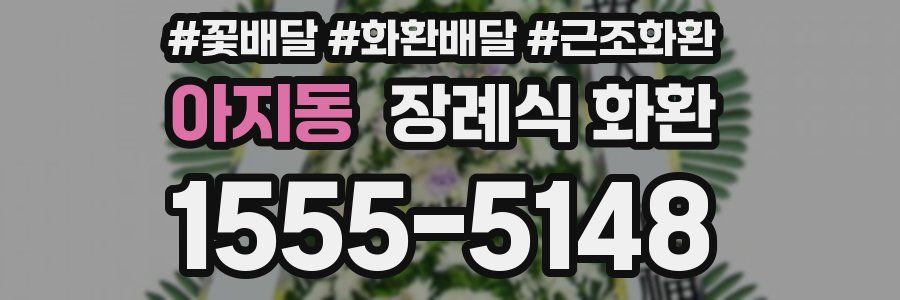 아지동 장례식 화환