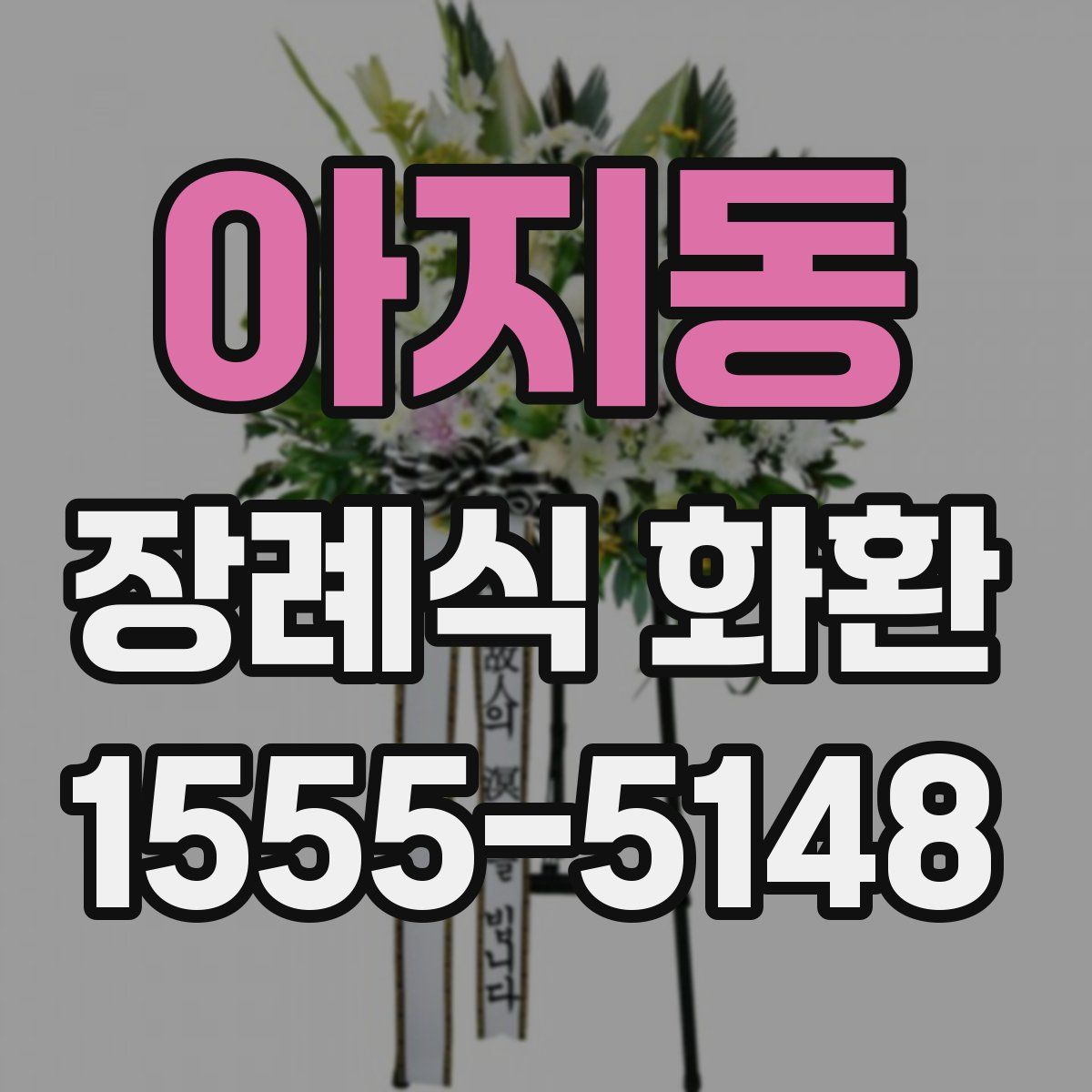 아지동 장례식 화환