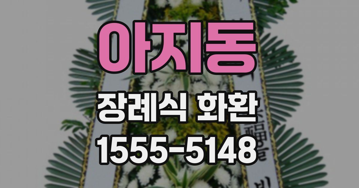 아지동 장례식 화환