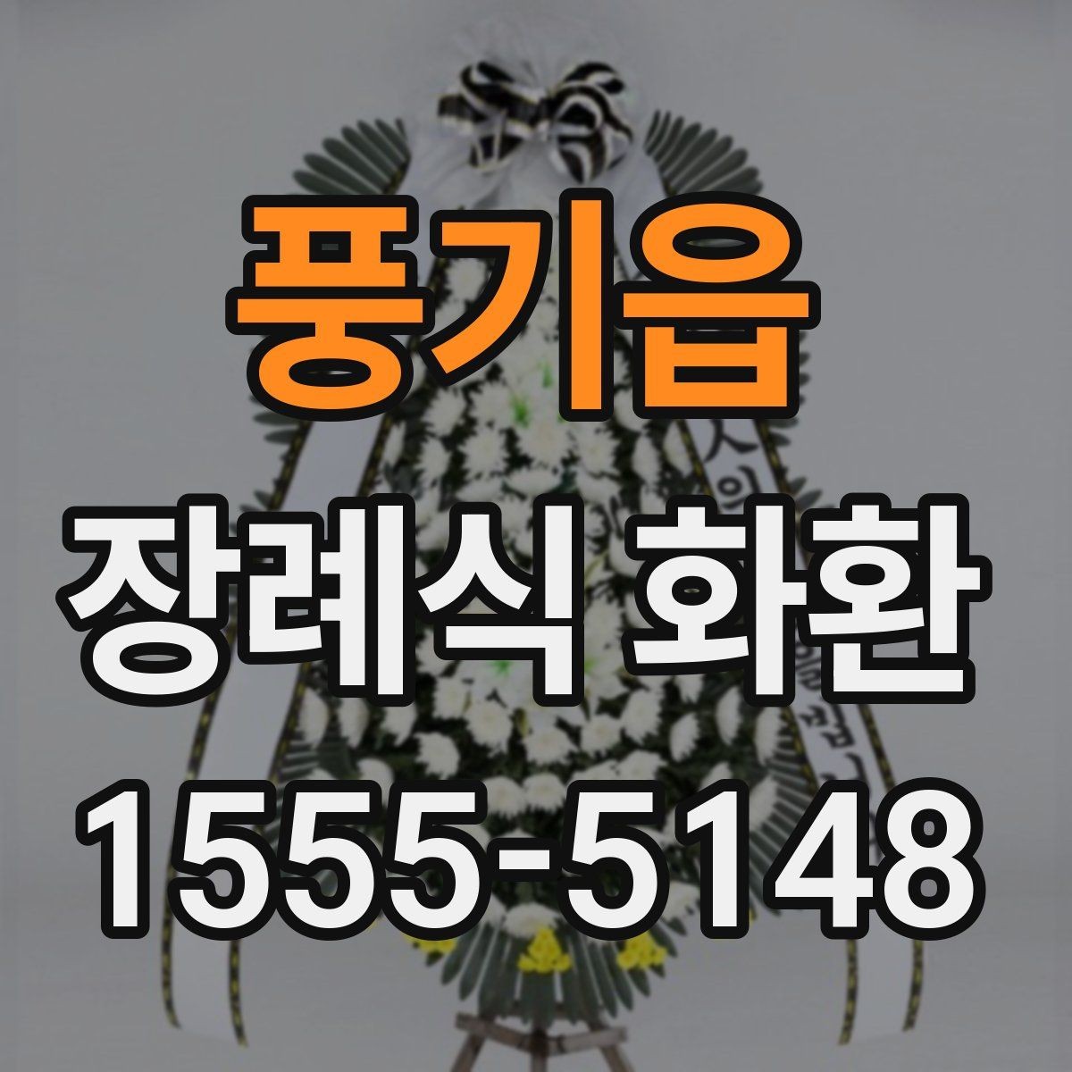 풍기읍 장례식 화환 주문 시 자주 묻는 질문