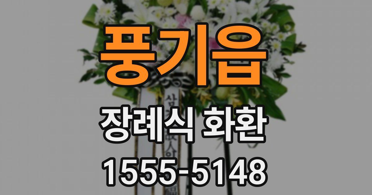 풍기읍 장례식 화환