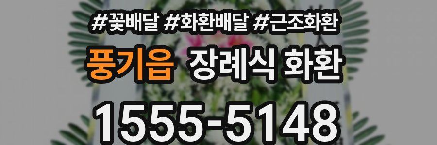 풍기읍 장례식 화환