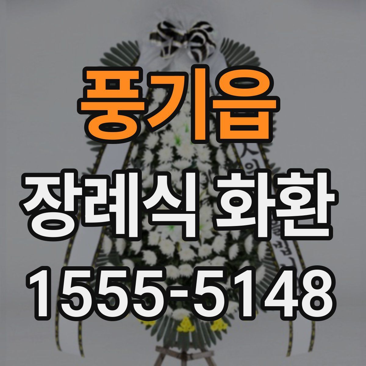 풍기읍 장례식 화환