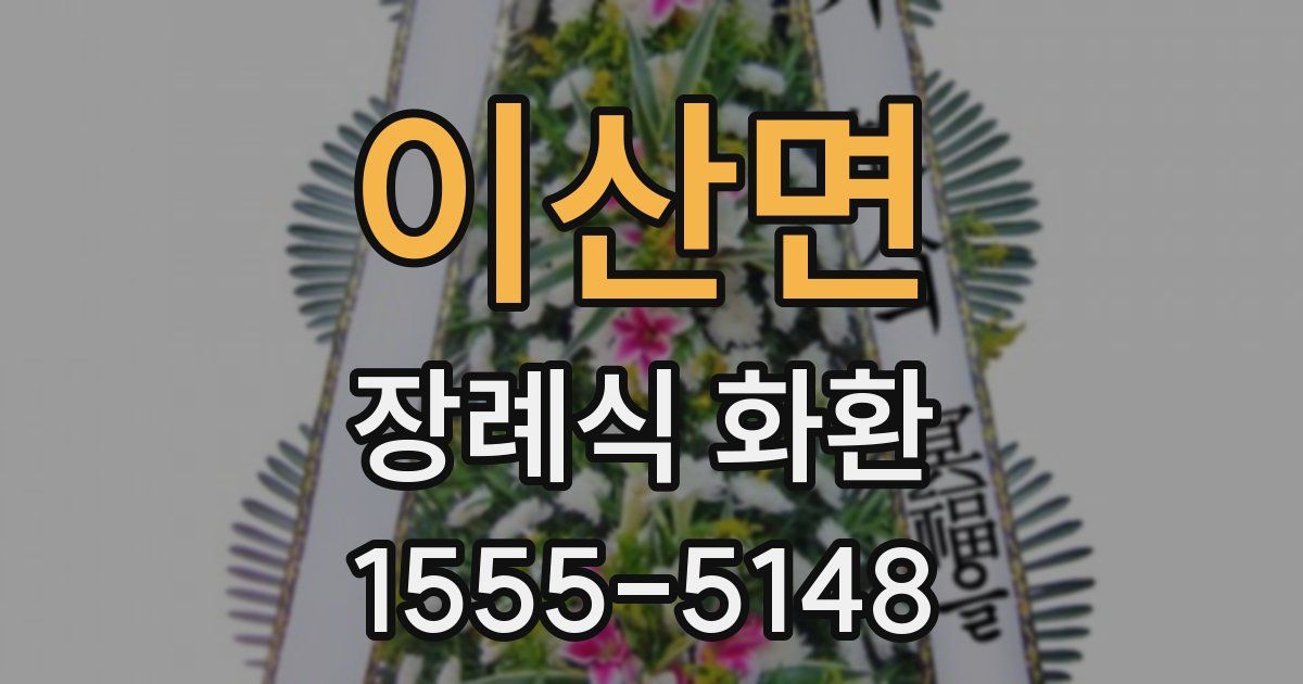 이산면 장례식 화환