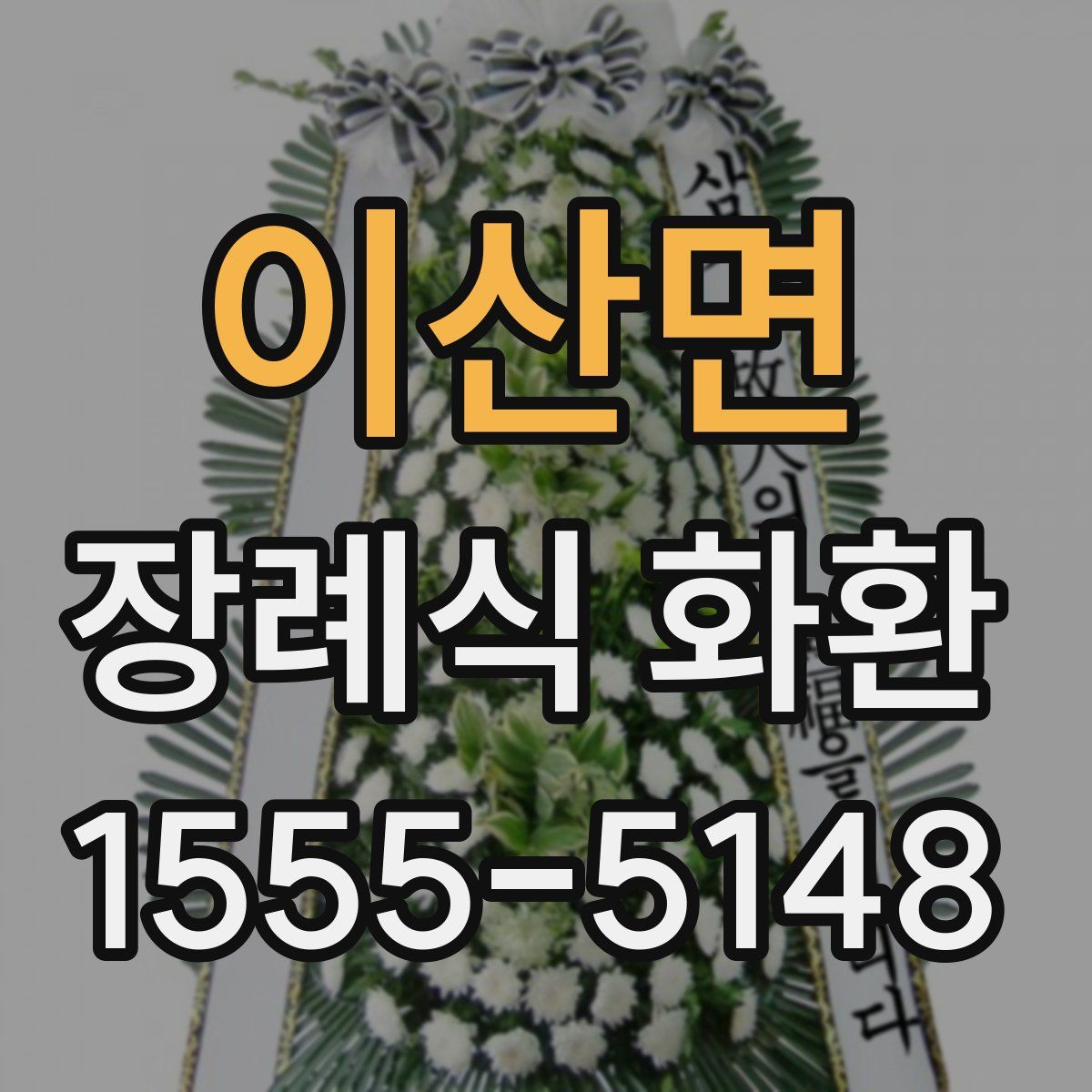 이산면 장례식 화환