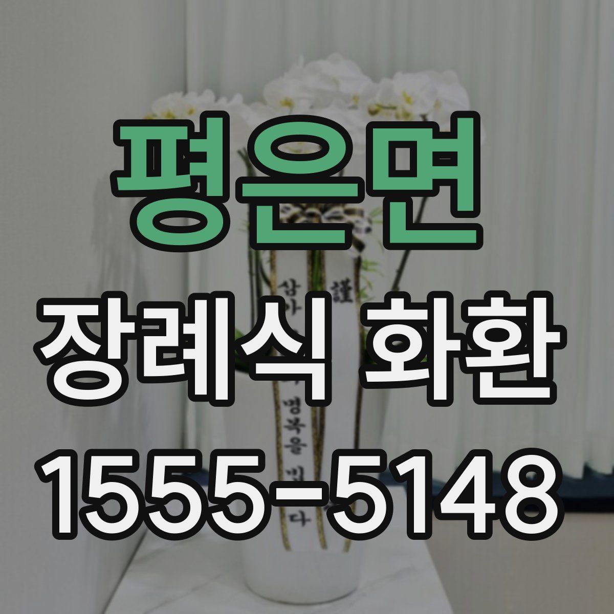평은면 장례식 화환