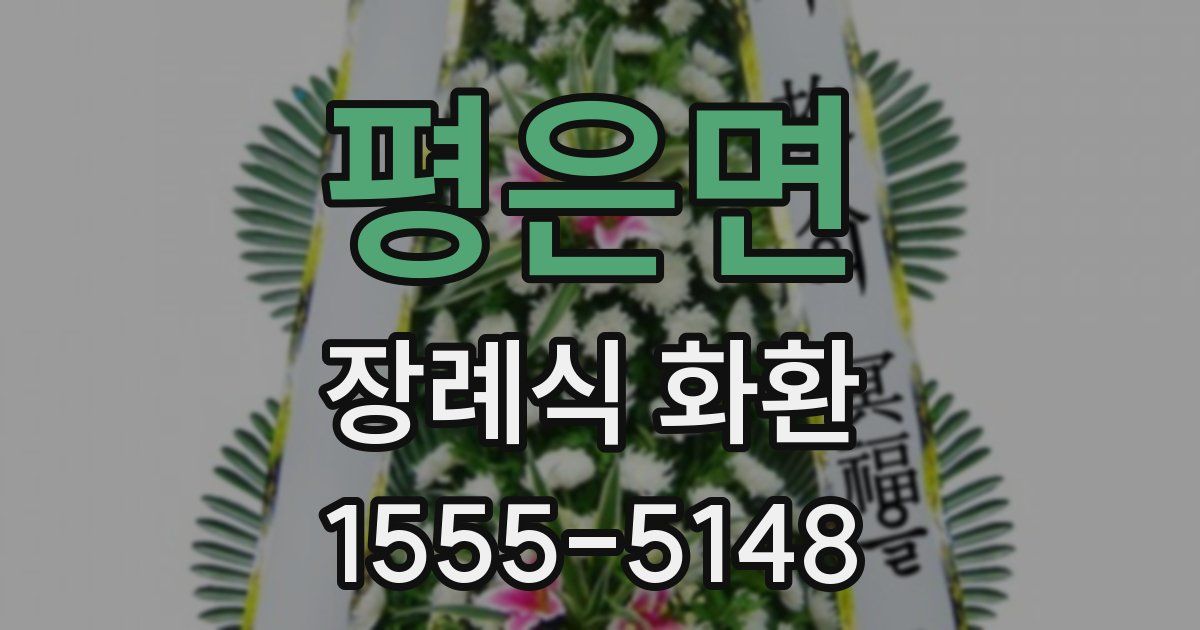평은면 장례식 화환