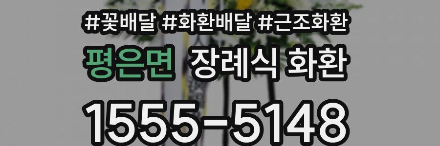 평은면 장례식 화환