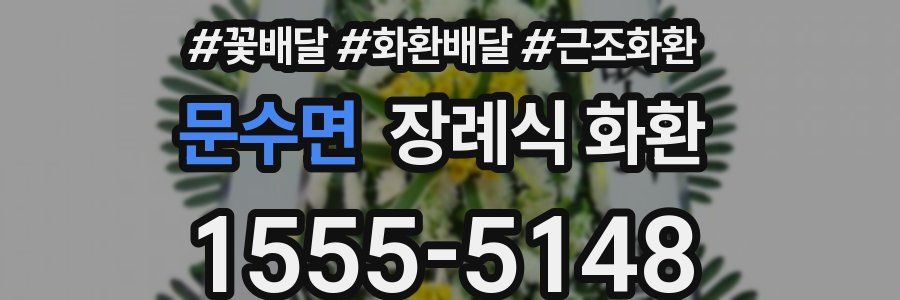문수면 장례식 화환