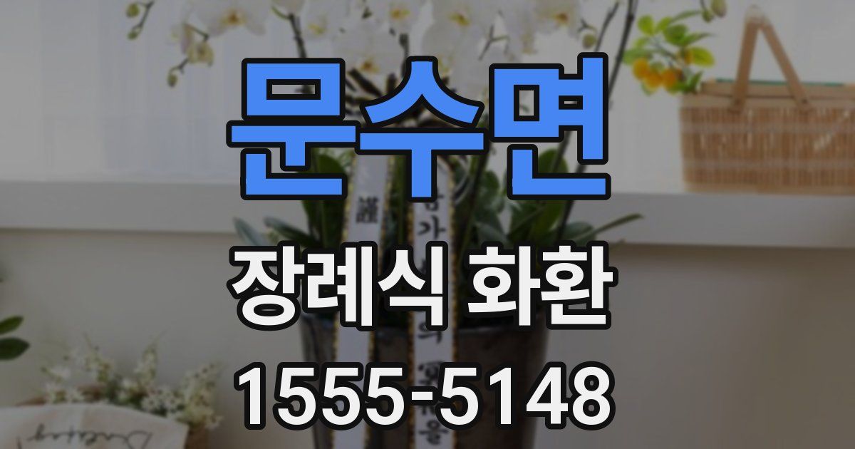 문수면 장례식 화환