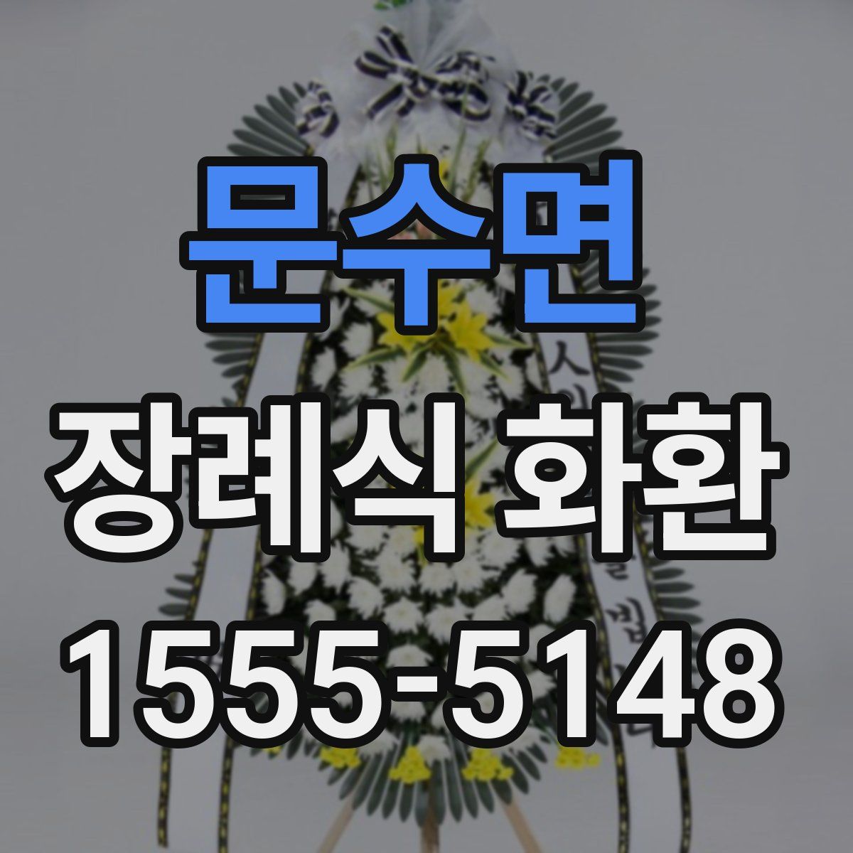 문수면 장례식 화환