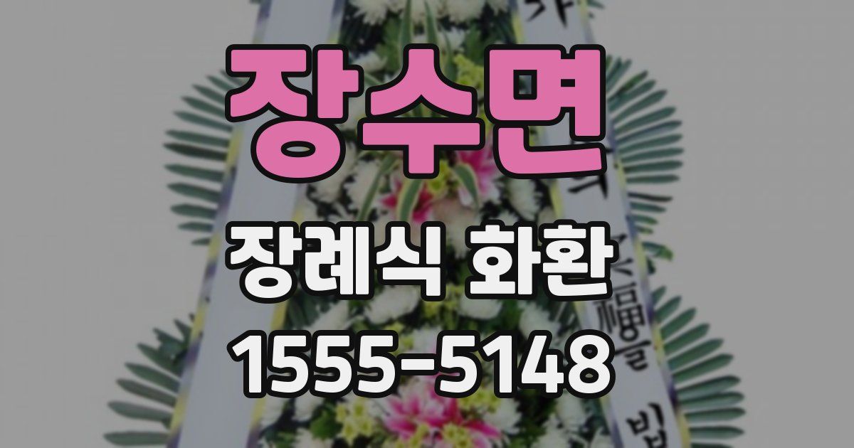 장수면 장례식 화환