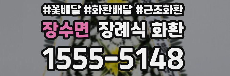장수면 장례식 화환