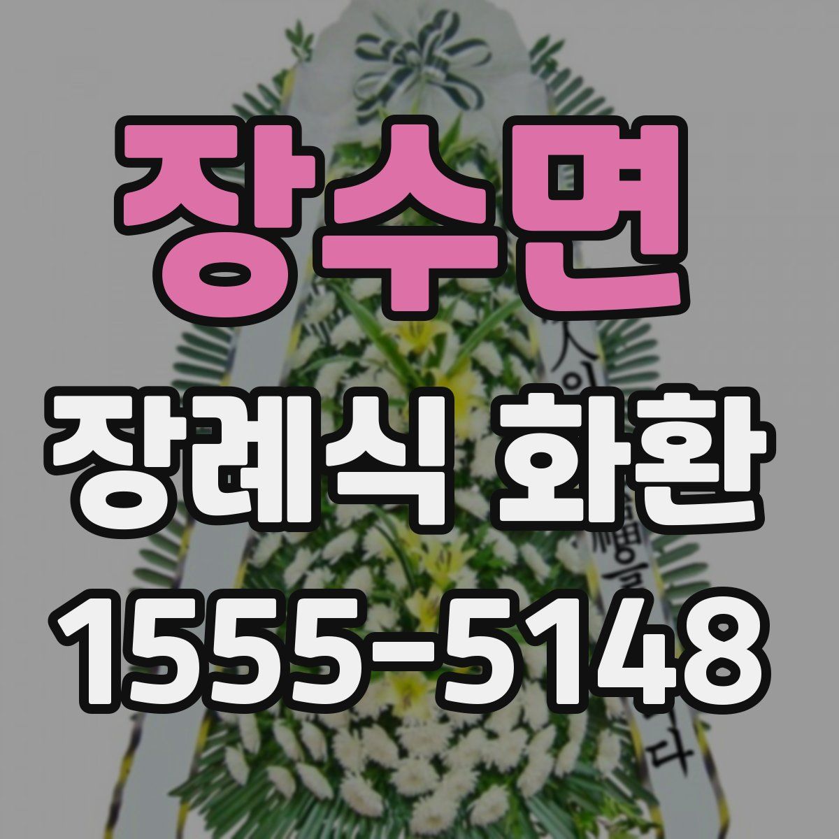 장수면 장례식 화환