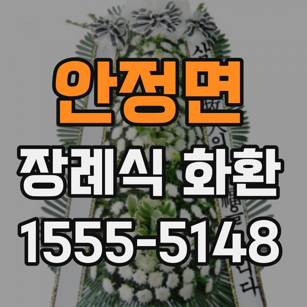안정면 장례식 화환 발송 전 준비 순서