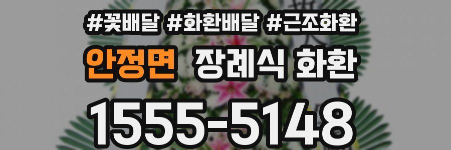 안정면 장례식 화환