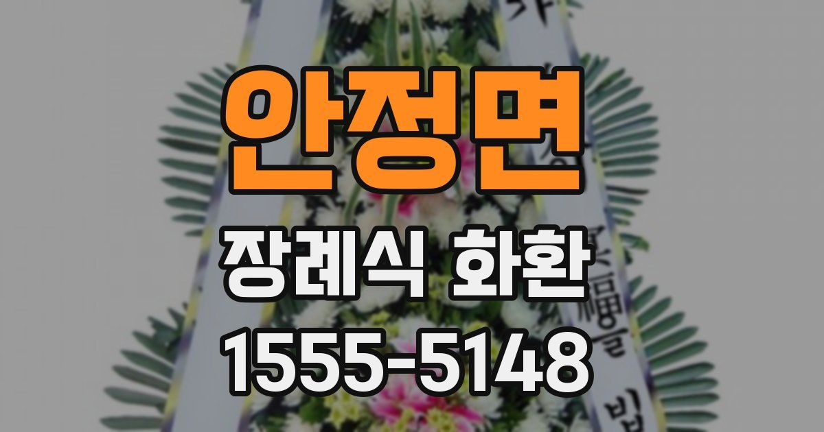 안정면 장례식 화환