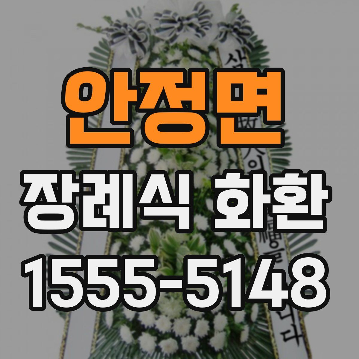 안정면 장례식 화환