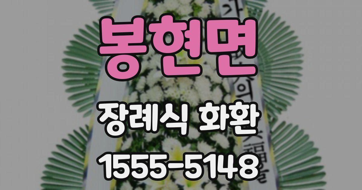 봉현면 장례식 화환