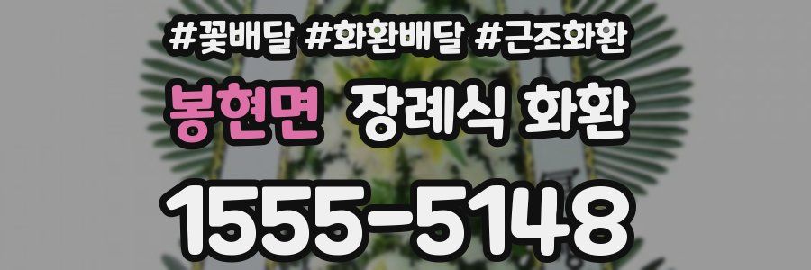 봉현면 장례식 화환