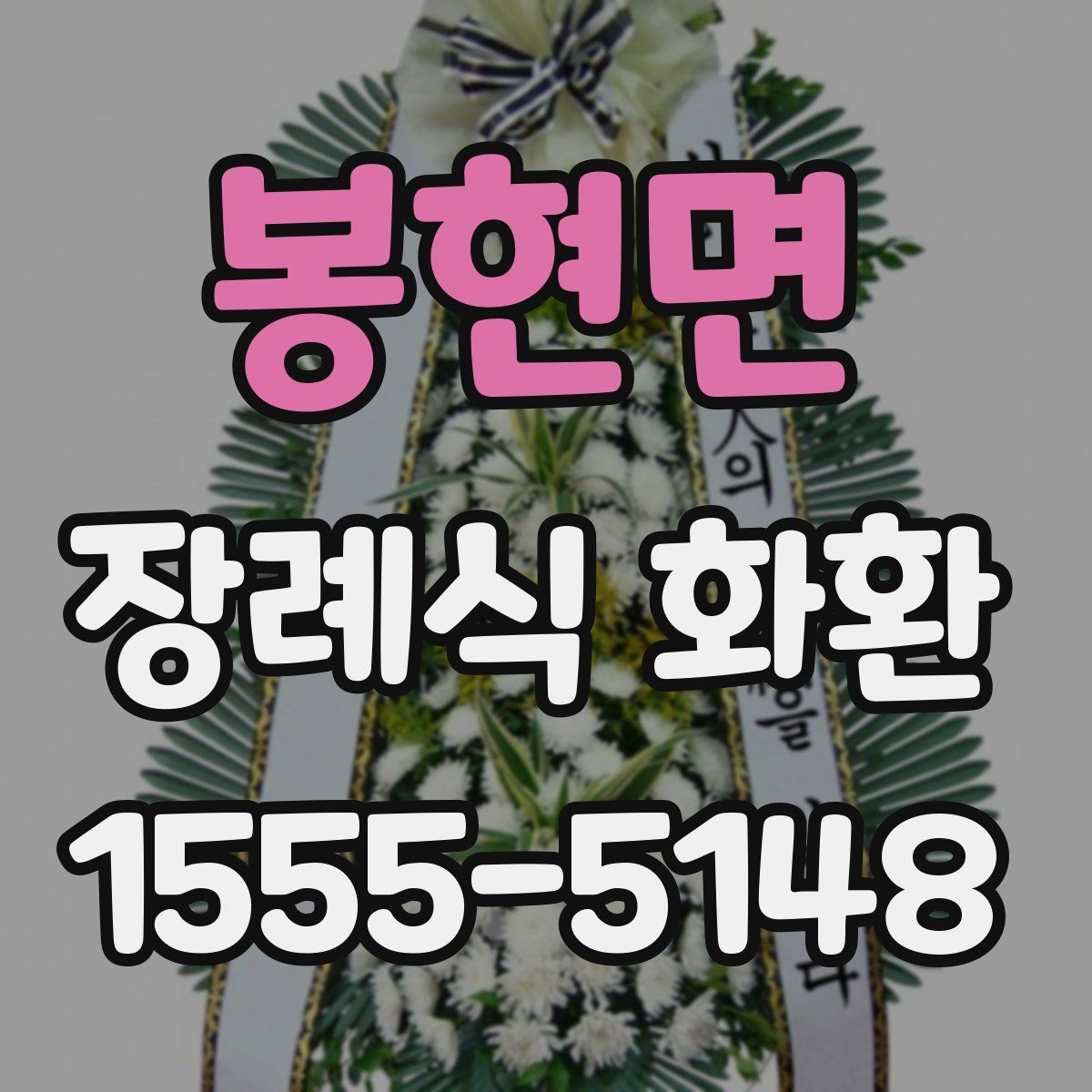 봉현면 장례식 화환