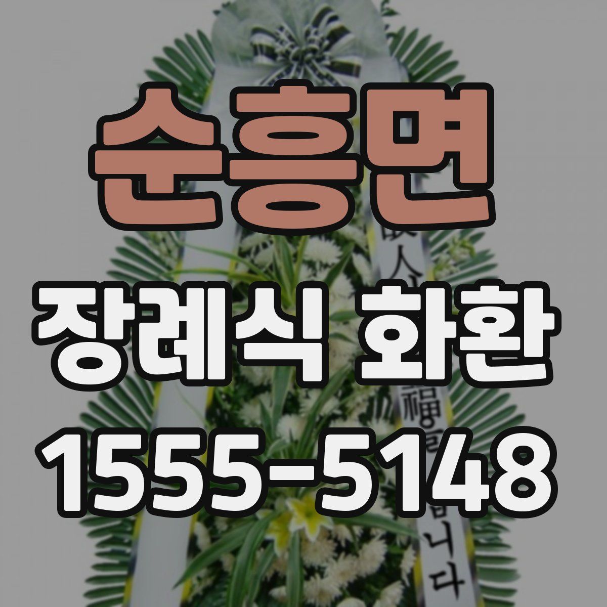 순흥면 장례식 화환