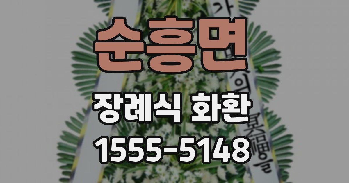 순흥면 장례식 화환