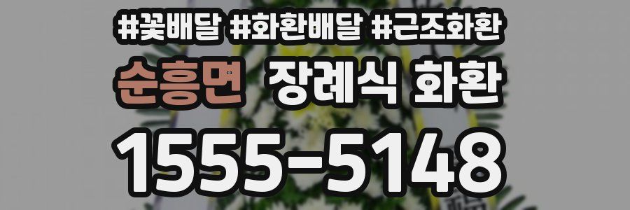 순흥면 장례식 화환