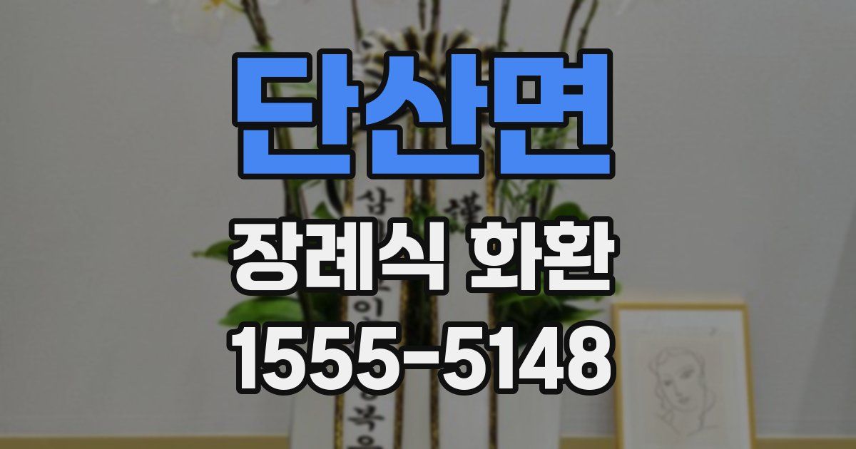 단산면 장례식 화환