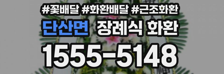 단산면 장례식 화환