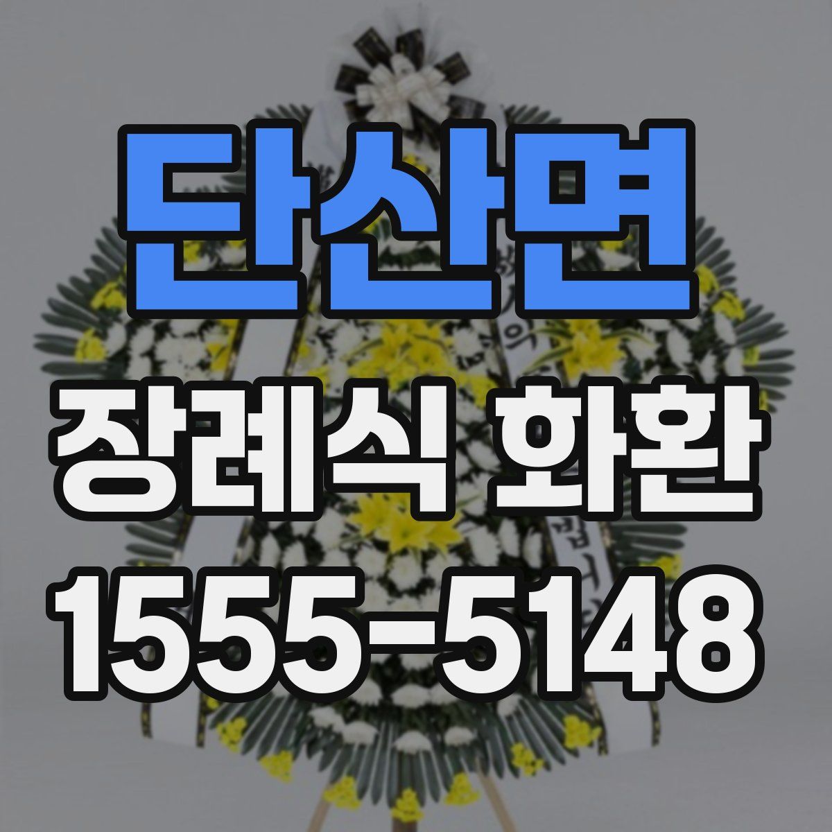 단산면 장례식 화환