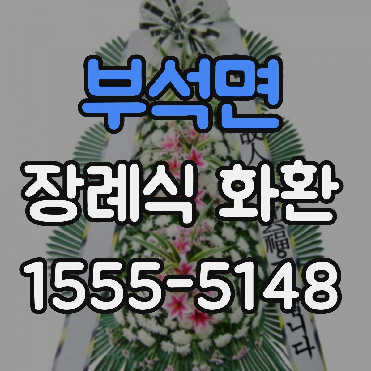 부석면 장례식 화환